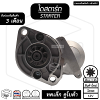 ไดสตาร์ท คูโบต้า 9T เสื้อเงิน ( 9 ฟัน 1.4Kw 12V ไดทด สินค้าใหม่ ) [ STARTER Kubota ] รถไถ ไดร์สตาร์ท ไดสตาร์ทรถยนต์ อะไหล่คูโบต้า