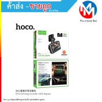 Hoco DV2 กล้องบันทึกวิดิโอหน้ารถมีจอแสดงผล กล้องติดหน้ารถยนต์ (280866T)