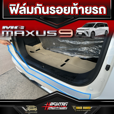 ฟิล์มกันรอยท้ายรถ สำหรับ MG MAXUS 9 [รุ่นปี 2023-ปัจจุบัน] เอ็มจี แม็กซัส 9