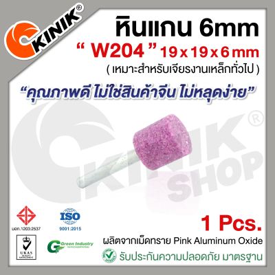 (1อัน) KINIK หินแกน6mm. เบอร์W204 (ขนาด 19x19x6mm.) สีชมพู