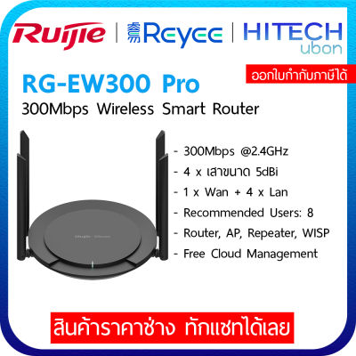 [ประกัน 3ปี] Ruijie Reyee RG-EW300 PRO 300Mbps Wireless Smart Router เราเตอร์ อุปกรณ์ขยายสัญญาณ- [Kit IT]