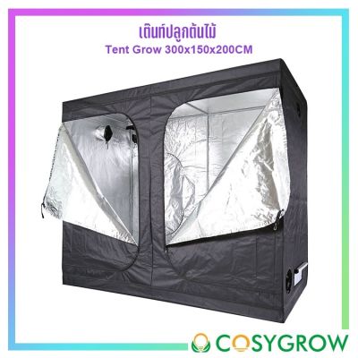[สินค้าพร้อมจัดส่ง]⭐⭐เต๊นท์ปลูกต้นไม้ indoor ขนาด 300x150x200cm เต๊นท์ปลูก Grow Tent[สินค้าใหม่]จัดส่งฟรีมีบริการเก็บเงินปลายทาง⭐⭐