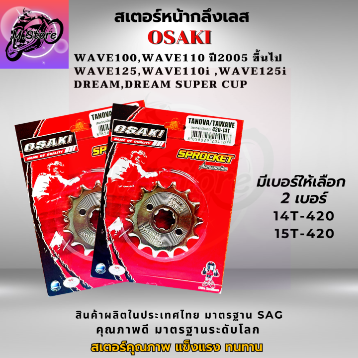 สเตอร์หน้า-สเตอร์หลัง-ราคาถูก-คุณภาพดี-osaki-ใส่ได้กับรุ่น-wave110-wave125-dream-สเตอร์เวฟ100s-สเตอร์เวฟ125-สเตอร์เวฟ-110i-เก่า-สเตอร์เวฟ125i-เก่า