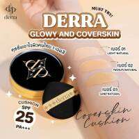 เดอร์ร่า คุชชั่น DERRA GLOWY AND COVERSKIN  SPF 25 PA+++