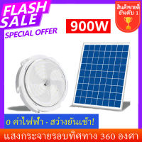 สว่างยันเช้า ไฟซาลาเปา 900W 700W 500W 300W ไฟพลังงานแสงอาทิตย์ โซลาร์เซลล์ solar cell ขายดี ไฟพลังงานแสงอาทิตย์ ] แสงขาว แผงโซล่าเซลล์และหลอดไฟ