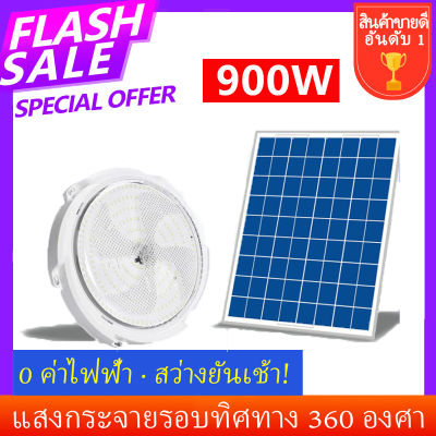 ไฟเพดานโซลาเซล ไฟโซล่าเซลล์ โคมไฟติดเพดาน 900w Solar Ceiling Light ไฟเพดาน ไฟเพดานโซลาเซล ปรับได้ ห้องที่เหมาะสม ห้องนอน โคมไฟเพดาน