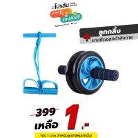 Pull Reducer ยางยืดออกกำลังกาย+ลูกกลิ้งบริหารหน้าท้อง AB Wheel 16 CM