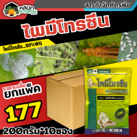 ? ?? สินค้ายกแพ็ค ?? ไพมีโทรซีน ตราม้ามะเมีย (ไพมีโทรซีน) บรรจุ 200กรัม*10ซอง กำจัดเพลี้ย เพลี้ยกระโดด เพลี้ยจั๊กจั่น