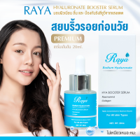 เซรั่มทาผิวหน้า RAYA Hyaluronate Booster Serum บริสุทธ์ นวัตกรรมความงามระดับพรีเมี่ยม  ครีมบำรุงผิวหน้า ครีมทาหน้า