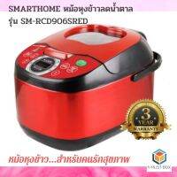 SMARTHOME SUGAR RICE COOKER (SUNROOF) RED หม้อหุงข้าวลดน้ำตาล รุ่น SM-RCD906S (สีเแดง)