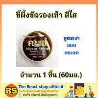 The Beast Shop_(60ml)  คลีนชูส์ มิร์เรอร์ ชายน์ ขี้ผึ้งขัดรองเท้า สีใส สูตรเงาแบบกระจก KLEEN Shoes Mirror neutral / ครีมขัดรองเท้า