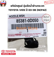 TOYOTA แท้เบิกศูนย์ ปุ่มฉีดน้ำล้างกระจก TOYOTA VIOS ปี 03-06 (NCP42) เบอร์แท้ 853810D050