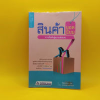 สินค้ายอดนิยม จากเริ่มต้นสู่แบรนด์อมตะ เหมาะกับ นักการตลาด นักธุรกิจ ผู้ประกอบการ SME นักศึกษา เจ้าของกิจการ