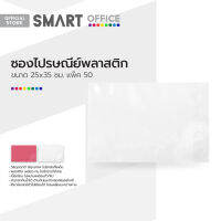 SMART OFFICE ซองไปรษณีย์พลาสติก 25x35 ซม. (แพ็ค 50) |ZWG|