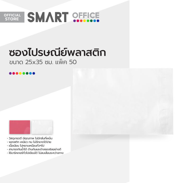 smart-office-ซองไปรษณีย์พลาสติก-25x35-ซม-แพ็ค-50-zwg