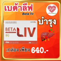 BetaLiv (เบต้าลีฟ) ผลิตภัณฑ์เสริมอาหาร บำรุงตับ หล้างสารพิษ 1กล่อง มี 10แคปซูล พร้อมส่ง RAIN WELLNESS