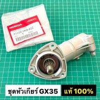 หัวเกียร์ ตัดหญ้า GX35 แท้ เบิกศูนย์ ฮอนด้า 100% 28 มิล 9 ฟัน หัวเฟืองตัดหญ้า หัวเกียร์ตัดหญ้า UMK435