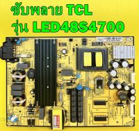 ซับพลาย TCL รุ่น LED48S4700 พาร์ท SHG5504B-101H ของแท้ถอด มือ2 เทสไห้แล้ว