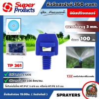 SUPER ?? หัวฉีดสเปรย์ รุ่น TP361 360 องศา สีฟ้า ปริมาณน้ำ80-100ลิตร/ชม 100ตัว/แพ็ค Superproducts