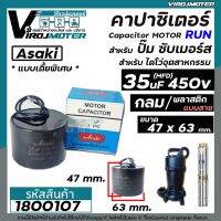 ( Promotion+++) คุ้มที่สุด คาปาซิเตอร์ ( Capacitor ) 35 uF 450V แบบไซส์กลมเตี้ยพิเศษ สำหรับใส่ปั้มซับเมิร์ส #Asaki ( ขนาด 47 x 63 mm. ) #1800107 ราคาดี ปั๊ม น้ำ ปั๊ม หอยโข่ง ปั้ ม น้ํา ปั๊ม น้ำ อัตโนมัติ