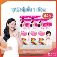 Vida Collagen Q10 ชุดผิวชุ่มชื่น 1 เดือน คอลลาเจน