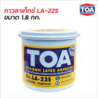 TOA กาวลาเท็กซ์ No.LA-22S ขนาด 1.8 กก. ยึดเกาะดีเยี่ยม เนื้อกาวสีขาวข้น มีความเหนียว ติดได้แน่นสนิท ไม่ผสมสารปรอท ตะกั่ว บรรจุในแกลลอน