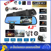 กล้องติดรถยน กล้องติดรถยนต์ จอกระจก ไร้ขอบ สบายตา คมชัดระดับ Full HD 1080P H.264 พร้อมกล้องหลัง และกระจกตัดแสง กล้องคู่ 2กล้อง หน้า-หลัง หน้าจอ 4.3 นิ้ว ฟรีเมมโมรี่การ์ด32G