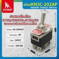 สวิตซ์ สวิตซ์โยก รุ่น KN3C-202AP SUMO สำหรับเครื่องเชื่อม MiniTig-200 SUMO และ MiniTig-150 Panasonic ในการปรับระบบเชื่อม สุดคุ้ม 3 ชิ้น คุณภาพดีเยี่ยม