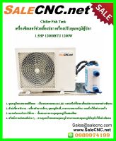 ?รอของ+รับที่ร้าน?Chiller Fish Tank 1.5HP 12000BTU 1200W ชิลเลอร์ตู้ปลา เครื่องชิลเลอร์ ชิลเลอร์ช่วยเลี้ยงปลา