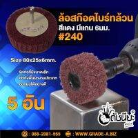 5อัน ล้อสก๊อตไบร์ทล้วนสีแดง#240 มีแกน6มม. ขนาด Size 80x25x6mm. NON WOVEN FLAP MOUNTED WHEEL Red #240 MOUNTED Scotch Brite WHELL