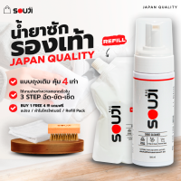 ?Japan Quality?น้ำยาทำความสะอาดรองเท้า SOUJI Premium SET น้ำยาซักรองเท้า กระเป๋า เนื้อโฟม คุ้มๆ?FREE ✔แปรง ✔ผ้า ✔ถุงเติม