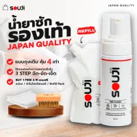 Japan Qualityน้ำยาทำความสะอาดรองเท้า SOUJI Premium SET น้ำยาซักรองเท้า กระเป๋า เนื้อโฟม คุ้มๆFREE ✔แปรง ✔ผ้า ✔ถุงเติม