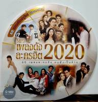 CD MP3 เพลงดังละครฮิต 2020 60เพลงฮิตจุใจ***แกรมมี่ มือ1