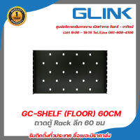 GLINK GC-SHELF (FLOOR) 60CM ถาดตู้ Rack ลึก 60 ซม สำหรับตู้มีล้อแบบตั้งพื้น เหล็กหนา 1.5 มิลลิเมตร รับสมัครดีลเลอร์ทั่วประเทศ