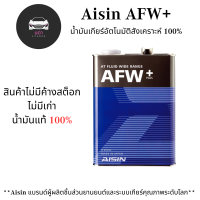 น้ำมันเกียร์อัตโนมัติสังเคราะห์ 100% Aisin ATF AFW+ ขนาด 4 ลิตร / น้ำมันเกียร์ออโต้ / น้ำมันเกียร์ / น้ำมันเกียร์ Aisin สินค้าใหม่ !!! ไม่มีค้างสต็อก