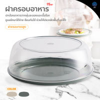 ฝาชีเก็บอุณหภูมิร้อน/เย็น ฝาครอบอาหาร ฝาครอบจาน สไตล์ญี่ปุ่น Food cover