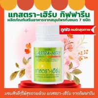 ส่งฟรี แกสตรา เฮิร์บ กิฟฟารีน ผสานสมุนไพร 7 ชนิด ขนาด 60 แคปซูล Gastra Herb Giffarine