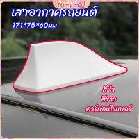 Yumi เสาอากาศรถยนต์ เสาอากาศครีบฉลาม    car antenna