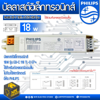 บัลลาสต์อิเล็กทรอนิกส์ PHILIPS  18W ไม่ต้องใช้สตาร์ทเตอร์  ยี่ห้อ PHILIPS 18W รุ่น EB-C 118 TL-D EP+ ใช้สำหรับต่อหลอดนีออนสั้น