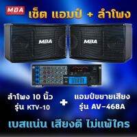 MBA SOUND THAILAND ชุดร้องเพลงคาราโอเกะ ลำโพง10นิ้ว (Hi-end) 600วัตต์ พร้อมแอมป์ขยาย รุ่น AV468A ราคาสุดคุ้ม พร้อมติดตั้ง