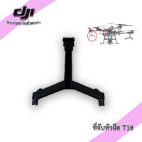 DJI T16 ขาจับหัวฉีดโดรน