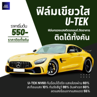 ฟิล์มเขียวใส U-tek ติดได้ทั้งคัน เริ่มต้น 550 บาท ฟิล์มกรองแสง ฟิล์มติดอาคาร