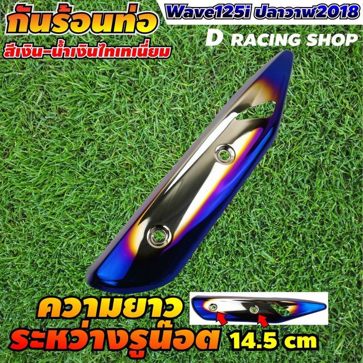 อะไหล่-แต่ง-ครอบท่อ-สีเงิน-น้ำเงินไทเท-สำหรับ-honda-wave125i-ปี2018-ฝาครอบท่อไอเสีย