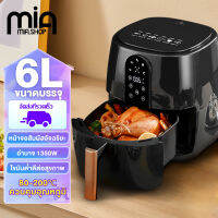 Mia Air fryer รุ่นใหม่! หม้อทอด เครื่องทอดไร้มัน ลมร้อน เครื่องทอด อัจฉริยะ