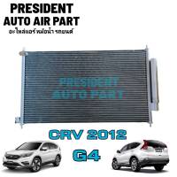 แผงแอร์ Honda CRV 2013 G4 ฮอนด้า ซีอาร์วี