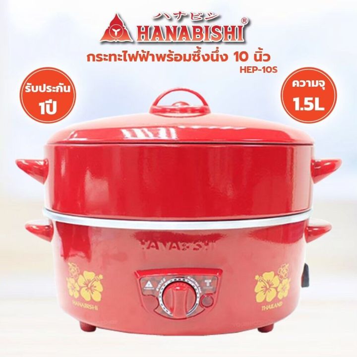 ส่งฟรีทั่วไทย-hanabishi-กระทะไฟฟ้า-10-นิ้ว-รุ่น-hep-10s