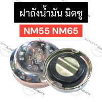 ฝาถังน้ำมัน มิตซู NM55 NM65 NM90 ฝาถัง ฝาน้ำมันมิตซู ฝาถังน้ำมันมิตซู ฝาถังน้ำมันNM55 ฝาถังน้ำมันNM65 ฝาถังน้ำมันNM อะไหล่มิตซู