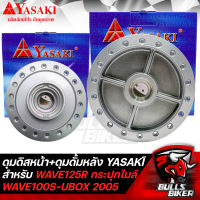 ดุมดิสหน้า ดุมหน้า + ดุมดั้มหลัง ดุมหลัง สำหรับ WAVE125R,WAVE-100S2005 U-BOX ปลาวาฬ สีบรอนด์ YASAKI