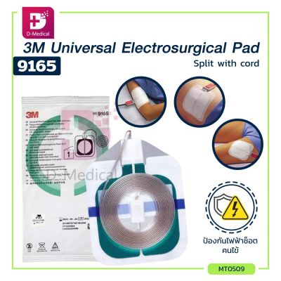 [[1 ชิ้น]] 3M Universal Electrosurgical Pad : Split with cord แผ่นสื่อนำไฟฟ้า /Dmedical