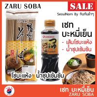 ZARU SOBA เซท บะหมี่เย็น (บะหมี่ญี่ปุ่น) (โซบะ แห้ง 360g + น้ำซุปเข้มข้น 3เท่า 220 ml)